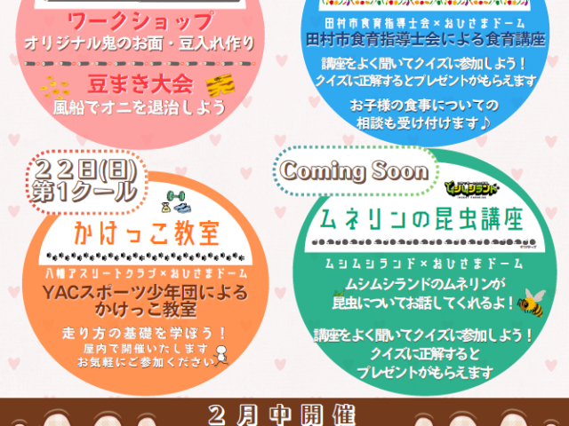 2月イベントお知らせ