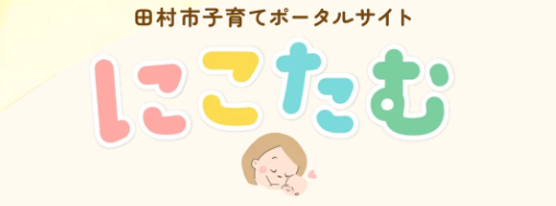 田村市子育てポータルサイト　にこたむ