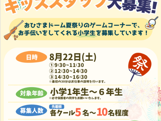 夏祭りキッズスタッフ大募集！！