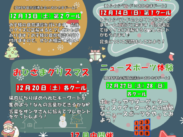 12月イベントお知らせ