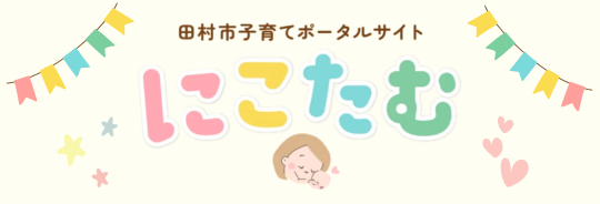 田村市子育てポータルサイト　にこたむ