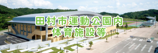 田村市運動公園内体育施設等